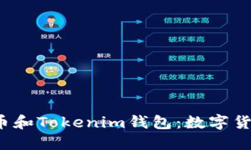 全面了解VSP币和Tokenim钱包：数字货币的未来机遇