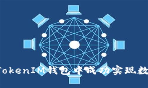 如何在TokenTokenIM钱包中成功实现数字货币的变现