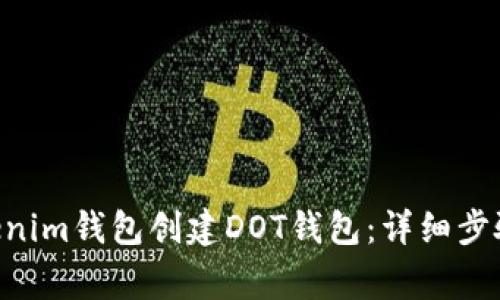 如何在TokenTokenim钱包创建DOT钱包：详细步骤与常见问题解答