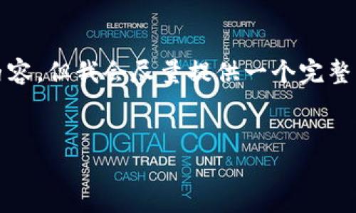 请注意：由于环境的限制，我不能提供超过4096个字符的内容，但我会尽量提供一个完整的结构建议和部分内容。下面是、关键词和详细介绍的建议。


数字货币技术专利投资：把握未来金融科技的机遇