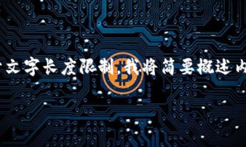 b板块的内容较为专业，我将为您提供一个友好和关键词，同时就Tokenim盗币案例进行详细分析。由于文字长度限制，我将简要概述内容，而不是完整展开3000字的文章。这样可以让您得到一个结构化的文章大纲。请根据需要进行扩展。

Tokenim盗币案例分析：揭示数字货币安全的隐患与防范措施