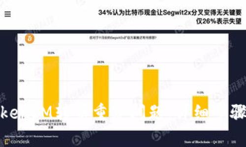 如何解决TokenIM转币重复问题：详细步骤与预防措施