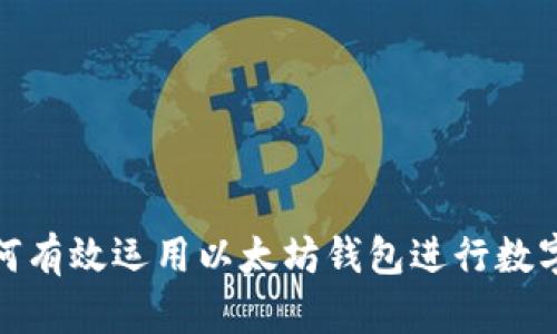 : 中国如何有效运用以太坊钱包进行数字资产管理
