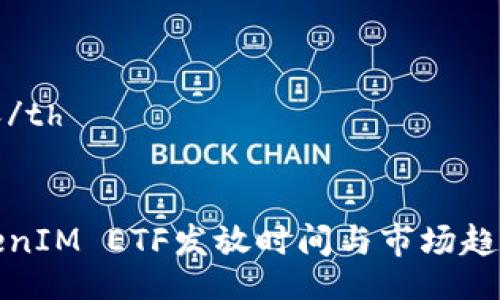 table
tr
th/th
th内容/th
/tr
tr
tdTokenIM ETF发放时间与市场趋势分析