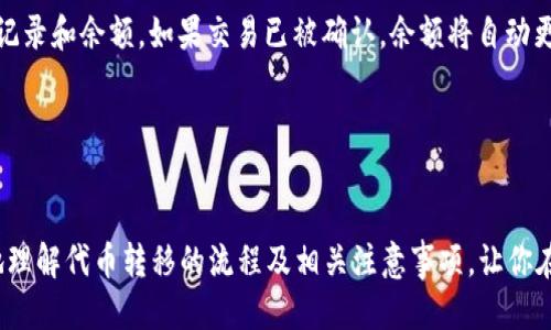如何安全地将代币转移到以太坊钱包
以太坊, 代币转移, 加密钱包, 数字货币/guanjianci

随着区块链技术的发展，越来越多的人开始接触和使用加密货币。以太坊作为一种广泛使用的区块链平台，不仅支持其原生代币以太币（ETH），还允许用户创建和转移各种类型的代币。对于新手用户来说，如何安全地将代币转移到以太坊钱包可能是个复杂的问题。本文将详细探讨这一过程，并回答与之相关的一些常见问题。

一、代币转移的基本概念
在探讨代币转移的具体步骤之前，我们需要先了解代币和以太坊钱包的基本概念。代币是基于区块链技术发行的数字资产，可以代表任何东西，从网络代币到实物资产。而以太坊钱包是用来存储、接收和发送以太坊及其代币的工具。根据功能的不同，以太坊钱包可以分为热钱包和冷钱包两种类型。

热钱包是指通过互联网连接的钱包，例如在线交易平台及移动应用。这种钱包使用方便，但其安全性相对较低，因为它们容易受到网络攻击。冷钱包则是离线存储的方式，主要包括硬件钱包和纸钱包，这类钱包的安全性较高，但相对不方便进行日常交易。

二、转移代币的步骤
将代币转移到以太坊钱包的过程并不复杂，但需要谨慎操作。以下是一般步骤：

h41. 确保钱包地址正确/h4
在进行代币转移之前，第一步是确保你拥有正确的以太坊钱包地址。这是一个由42个字符组成的字符串，通常以