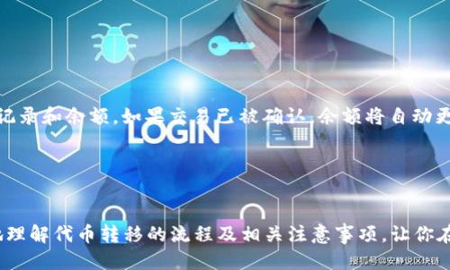 如何安全地将代币转移到以太坊钱包
以太坊, 代币转移, 加密钱包, 数字货币/guanjianci

随着区块链技术的发展，越来越多的人开始接触和使用加密货币。以太坊作为一种广泛使用的区块链平台，不仅支持其原生代币以太币（ETH），还允许用户创建和转移各种类型的代币。对于新手用户来说，如何安全地将代币转移到以太坊钱包可能是个复杂的问题。本文将详细探讨这一过程，并回答与之相关的一些常见问题。

一、代币转移的基本概念
在探讨代币转移的具体步骤之前，我们需要先了解代币和以太坊钱包的基本概念。代币是基于区块链技术发行的数字资产，可以代表任何东西，从网络代币到实物资产。而以太坊钱包是用来存储、接收和发送以太坊及其代币的工具。根据功能的不同，以太坊钱包可以分为热钱包和冷钱包两种类型。

热钱包是指通过互联网连接的钱包，例如在线交易平台及移动应用。这种钱包使用方便，但其安全性相对较低，因为它们容易受到网络攻击。冷钱包则是离线存储的方式，主要包括硬件钱包和纸钱包，这类钱包的安全性较高，但相对不方便进行日常交易。

二、转移代币的步骤
将代币转移到以太坊钱包的过程并不复杂，但需要谨慎操作。以下是一般步骤：

h41. 确保钱包地址正确/h4
在进行代币转移之前，第一步是确保你拥有正确的以太坊钱包地址。这是一个由42个字符组成的字符串，通常以