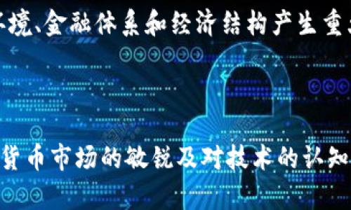 biao ti/biao ti区块链技术与数字货币发展的多元化探讨/biao ti

区块链, 数字货币, 以太坊, 比特币/guanjianci

随着区块链技术的迅速发展，数字货币作为其最重要的应用之一，正朝着多元化的方向迅速演进。无论是比特币作为首个数字货币的先锋，还是以太坊为基础的智能合约机制，亦或者是稳定币、央行数字货币，以及众多新兴代币，数字货币的分支正在不断丰富。本文将对这些分支进行深入探讨，阐述它们的背景、特点，以及对未来金融体系的潜在影响。

一、数字货币的起源与发展
数字货币的概念最早出现在2008年，当时一个化名为中本聪的人发布了一篇论文，提出了比特币——一种去中心化的数字货币。这标志着区块链技术的正式应用，开启了数字货币的新时代。比特币的成功引发了全球范围内对数字货币的关注，同时也催生出了大量的其他数字货币，它们在各自的领域中发挥着不同的作用。

从比特币开始，数字货币的发展如同雪崩般加速。2014年，以太坊的推出，带来了智能合约的概念，使得区块链不仅仅限于资金转移，还扩展到了商业智能与程序化协议的实现。越来越多的开发者开始在这片新兴的领域中探索，形成了丰富的生态系统，包括各种不同类型的代币和项目。

二、比特币的独特性
比特币作为最早的数字货币，具有不可替代的地位。它的总量限定在2100万枚，这种稀缺性使其被许多人视为“数字黄金”。比特币的安全性、高度去中心化性和社区的广泛支持使其成为电商、投资者及对抗通货膨胀的工具。

比特币的分叉也在这一过程中成为独特的分支现象。例如，比特币现金（Bitcoin Cash）和比特币贵金属（Bitcoin Gold）等都是出于对交易速度、手续费等方面的不同需求而产生的。尽管这些分叉币在市值和使用场景上无法与比特币相比，但它们为数字货币的多样性提供了支撑。

三、以太坊与智能合约的影响
以太坊的推出，使得区块链的应用场景大大扩展。其最大的特色是智能合约。这种合约是基于区块链技术的自动执行程序。通过智能合约，用户可以在没有中介的情况下实现协议的执行，大幅提高了交易的效率。

以太坊不仅为许多新的加密货币提供了发行平台，还促使了去中心化应用（DApp）的快速发展。这样一来，整个区块链生态系统变得更加丰富多样，各类项目层出不穷，涵盖了金融、游戏、社交等多个领域。

四、稳定币的崛起
稳定币是为了应对数字货币价格波动的问题而诞生的一种新的数字货币形式。这些货币与法定货币或其它资产挂钩，例如USDT、USDC等，它们为用户提供了价格稳定的特性。

稳定币在数字资产交易中的角色越来越重要，尤其是在DeFi（去中心化金融）领域，用户能够更方便地进行流动性挖矿、借贷等活动。同时，稳定币的存在有助于数字金融的正规化，使其能够更好地与传统金融接轨。

五、中央银行数字货币（CBDC）的趋势
各国中央银行纷纷开始试点推出自己的数字货币，这就是中央银行数字货币（CBDC）。CBDC的目标在于通过数字化的方式提升货币的效率，满足现代经济对支付的需求，同时应对加密货币带来的挑战。

CBDC通常拥有比传统货币更高的安全性和便利性，并可能在大规模实施后影响整个金融体系，从而在一定程度上规范市场秩序。尽管各国实施CBDC的方式有所不同，但其在迈向数字经济的过程中扮演着不可或缺的角色。

六、未来的数字货币方向
数字货币的未来充满了挑战和机遇。每一种类型的数字货币都在吸引用户与投资者的关注，但也面临极大的监管压力与技术壁垒。未来，随着区块链技术的进步，数字货币将更加普及与规范化，甚至可能会取代部分传统金融产品。

同时，随着全球数字经济的发展和数字货币接受度的提高，其将会在国际贸易、跨境支付等领域展现出巨大的潜力。在这个过程中，用户对数字货币的认知与接受度也将逐步升温。

常见问题解答

问题一：数字货币与传统货币有什么区别？
数字货币与传统货币的主要区别在于其存在与交易的方式。传统货币例如美元、人民币等，主要由中央银行发行，其具有一定的法定性和稳定性。而数字货币，特别是去中心化的数字货币，如比特币，其发行是基于共识机制的，通常不受任何政府的控制，价格波动性较大。

此外，数字货币能够在全球范围内快速转移，特别适合跨境交易，而传统货币通常涉及到中介、手续费及时间等多个因素。数字货币的去中心化特性使其具有较强的安全性，但也带来了法律和监管上的不确定性。

另一大区别在于透明度。传统货币的交易记录并不对公众开放，而区块链技术使得数字货币的交易记录可以被任何人查看，大幅提高了信息的透明度与追踪能力。正是这些特点使得数字货币在当今社会中备受关注。

问题二：如何安全地存储数字货币？
分布式账本技术使得数字货币交易具有不可逆转性，因此安全地存储数字货币至关重要。用户应该优先考虑使用硬件钱包或冷钱包来存储数字资产。期望中等安全性及方便性的用户可选择热钱包，但其仍然面临一定的风险。

对于硬件钱包，用户需要将钱包离线，仅在需要时连接网络，这样能有效降低黑客攻击的风险。而软件钱包虽然使用便捷，但需要定期更新并采取额外的安全措施，包括使用强密码和两步验证等方式。

此外，进行任何交易之前，务必核实接收地址是否正确，并且防范网络诈骗，保持对潜在风险的敏感性。了解数字货币的安全性、/storage/index.html存储流程，将降低资产丢失的概率。

问题三：为什么数字货币会出现价格波动？
数字货币价格波动的原因主要受到多种因素的影响。首先，数字货币市场的相对年轻导致流动性不足。在大型交易中，少量资金的进出都可能对价格产生显著影响。

其次，数字货币受市场投机的影响极大。许多投资者基于情绪而非基本面进行买卖，导致价格急剧攀升或下跌。进一步的，媒体报道、政策表态及市场趋势的变化都可能形成整合背后的预期，导致投资者在短时间内发生转变。

另外，加密货币市场的监管及法律环境变化也会影响公众信心，从而导致价格波动。当某个国家宣布支持或限制数字货币时，市场反应往往非常敏感。

问题四：在中国，数字货币的发展现状如何？
中国在数字货币领域的探索走在了世界前列。尽管曾在2017年全面监管了ICO和交易所等数字货币相关活动，但中国央行（人民银行）随后开始了中央银行数字货币（CBDC）的研究与试点。为了应对数字经济的挑战，中国的法定数字货币已经进入实际应用阶段，多个城市开展了数字人民币的试点推广。

与此同时，中国也在区块链技术的研发、应用及标准制定方面积极探讨，致力于推动行业的健康发展。未来，随着数字人民币的普及使用，可能会对国内的支付环境、金融体系和经济结构产生重大影响。

数字货币在中国的发展仍需面对多重挑战，如是否能够与现有金融体系的兼容及如何确保国家安全等问题。这既是机遇，也是对传统体系的挑战与检验。

综上所述，数字货币的发展正处于快速演进之中，未来将会更加丰富多样，各种类型的货币将在金融体系中扮演着重要角色。而作为投资者与用户，保持对数字货币市场的敏锐及对技术的认知，将成为在这个领域内立足的重要因素。