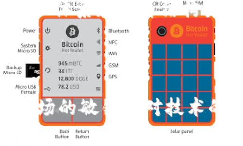 biao ti/biao ti区块链技术与数字货币发展的多元化探讨/biao ti

区块链, 数字货币, 以太坊, 比特币/guanjianci

随着区块链技术的迅速发展，数字货币作为其最重要的应用之一，正朝着多元化的方向迅速演进。无论是比特币作为首个数字货币的先锋，还是以太坊为基础的智能合约机制，亦或者是稳定币、央行数字货币，以及众多新兴代币，数字货币的分支正在不断丰富。本文将对这些分支进行深入探讨，阐述它们的背景、特点，以及对未来金融体系的潜在影响。

一、数字货币的起源与发展
数字货币的概念最早出现在2008年，当时一个化名为中本聪的人发布了一篇论文，提出了比特币——一种去中心化的数字货币。这标志着区块链技术的正式应用，开启了数字货币的新时代。比特币的成功引发了全球范围内对数字货币的关注，同时也催生出了大量的其他数字货币，它们在各自的领域中发挥着不同的作用。

从比特币开始，数字货币的发展如同雪崩般加速。2014年，以太坊的推出，带来了智能合约的概念，使得区块链不仅仅限于资金转移，还扩展到了商业智能与程序化协议的实现。越来越多的开发者开始在这片新兴的领域中探索，形成了丰富的生态系统，包括各种不同类型的代币和项目。

二、比特币的独特性
比特币作为最早的数字货币，具有不可替代的地位。它的总量限定在2100万枚，这种稀缺性使其被许多人视为“数字黄金”。比特币的安全性、高度去中心化性和社区的广泛支持使其成为电商、投资者及对抗通货膨胀的工具。

比特币的分叉也在这一过程中成为独特的分支现象。例如，比特币现金（Bitcoin Cash）和比特币贵金属（Bitcoin Gold）等都是出于对交易速度、手续费等方面的不同需求而产生的。尽管这些分叉币在市值和使用场景上无法与比特币相比，但它们为数字货币的多样性提供了支撑。

三、以太坊与智能合约的影响
以太坊的推出，使得区块链的应用场景大大扩展。其最大的特色是智能合约。这种合约是基于区块链技术的自动执行程序。通过智能合约，用户可以在没有中介的情况下实现协议的执行，大幅提高了交易的效率。

以太坊不仅为许多新的加密货币提供了发行平台，还促使了去中心化应用（DApp）的快速发展。这样一来，整个区块链生态系统变得更加丰富多样，各类项目层出不穷，涵盖了金融、游戏、社交等多个领域。

四、稳定币的崛起
稳定币是为了应对数字货币价格波动的问题而诞生的一种新的数字货币形式。这些货币与法定货币或其它资产挂钩，例如USDT、USDC等，它们为用户提供了价格稳定的特性。

稳定币在数字资产交易中的角色越来越重要，尤其是在DeFi（去中心化金融）领域，用户能够更方便地进行流动性挖矿、借贷等活动。同时，稳定币的存在有助于数字金融的正规化，使其能够更好地与传统金融接轨。

五、中央银行数字货币（CBDC）的趋势
各国中央银行纷纷开始试点推出自己的数字货币，这就是中央银行数字货币（CBDC）。CBDC的目标在于通过数字化的方式提升货币的效率，满足现代经济对支付的需求，同时应对加密货币带来的挑战。

CBDC通常拥有比传统货币更高的安全性和便利性，并可能在大规模实施后影响整个金融体系，从而在一定程度上规范市场秩序。尽管各国实施CBDC的方式有所不同，但其在迈向数字经济的过程中扮演着不可或缺的角色。

六、未来的数字货币方向
数字货币的未来充满了挑战和机遇。每一种类型的数字货币都在吸引用户与投资者的关注，但也面临极大的监管压力与技术壁垒。未来，随着区块链技术的进步，数字货币将更加普及与规范化，甚至可能会取代部分传统金融产品。

同时，随着全球数字经济的发展和数字货币接受度的提高，其将会在国际贸易、跨境支付等领域展现出巨大的潜力。在这个过程中，用户对数字货币的认知与接受度也将逐步升温。

常见问题解答

问题一：数字货币与传统货币有什么区别？
数字货币与传统货币的主要区别在于其存在与交易的方式。传统货币例如美元、人民币等，主要由中央银行发行，其具有一定的法定性和稳定性。而数字货币，特别是去中心化的数字货币，如比特币，其发行是基于共识机制的，通常不受任何政府的控制，价格波动性较大。

此外，数字货币能够在全球范围内快速转移，特别适合跨境交易，而传统货币通常涉及到中介、手续费及时间等多个因素。数字货币的去中心化特性使其具有较强的安全性，但也带来了法律和监管上的不确定性。

另一大区别在于透明度。传统货币的交易记录并不对公众开放，而区块链技术使得数字货币的交易记录可以被任何人查看，大幅提高了信息的透明度与追踪能力。正是这些特点使得数字货币在当今社会中备受关注。

问题二：如何安全地存储数字货币？
分布式账本技术使得数字货币交易具有不可逆转性，因此安全地存储数字货币至关重要。用户应该优先考虑使用硬件钱包或冷钱包来存储数字资产。期望中等安全性及方便性的用户可选择热钱包，但其仍然面临一定的风险。

对于硬件钱包，用户需要将钱包离线，仅在需要时连接网络，这样能有效降低黑客攻击的风险。而软件钱包虽然使用便捷，但需要定期更新并采取额外的安全措施，包括使用强密码和两步验证等方式。

此外，进行任何交易之前，务必核实接收地址是否正确，并且防范网络诈骗，保持对潜在风险的敏感性。了解数字货币的安全性、/storage/index.html存储流程，将降低资产丢失的概率。

问题三：为什么数字货币会出现价格波动？
数字货币价格波动的原因主要受到多种因素的影响。首先，数字货币市场的相对年轻导致流动性不足。在大型交易中，少量资金的进出都可能对价格产生显著影响。

其次，数字货币受市场投机的影响极大。许多投资者基于情绪而非基本面进行买卖，导致价格急剧攀升或下跌。进一步的，媒体报道、政策表态及市场趋势的变化都可能形成整合背后的预期，导致投资者在短时间内发生转变。

另外，加密货币市场的监管及法律环境变化也会影响公众信心，从而导致价格波动。当某个国家宣布支持或限制数字货币时，市场反应往往非常敏感。

问题四：在中国，数字货币的发展现状如何？
中国在数字货币领域的探索走在了世界前列。尽管曾在2017年全面监管了ICO和交易所等数字货币相关活动，但中国央行（人民银行）随后开始了中央银行数字货币（CBDC）的研究与试点。为了应对数字经济的挑战，中国的法定数字货币已经进入实际应用阶段，多个城市开展了数字人民币的试点推广。

与此同时，中国也在区块链技术的研发、应用及标准制定方面积极探讨，致力于推动行业的健康发展。未来，随着数字人民币的普及使用，可能会对国内的支付环境、金融体系和经济结构产生重大影响。

数字货币在中国的发展仍需面对多重挑战，如是否能够与现有金融体系的兼容及如何确保国家安全等问题。这既是机遇，也是对传统体系的挑战与检验。

综上所述，数字货币的发展正处于快速演进之中，未来将会更加丰富多样，各种类型的货币将在金融体系中扮演着重要角色。而作为投资者与用户，保持对数字货币市场的敏锐及对技术的认知，将成为在这个领域内立足的重要因素。