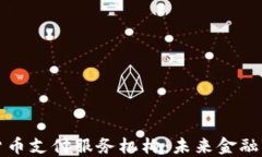 央行数字货币支付服务机