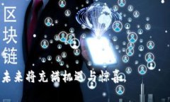 biao ti/biao ti区块链数字货