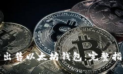 思考一个的  
如何在交易所出售以太坊钱包：完整指南与实用技巧