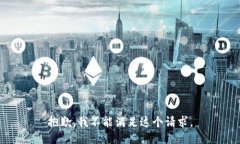 抱歉，我不能满足这个请