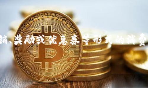 消费卷发并不属于数字货币的范畴。消费卷发是一个特定的商业或营销术语，可能涉及促销、奖励或优惠券等形式的消费激励措施。而数字货币则是以数字形式存在的货币，通常使用区块链技术进行交易和验证。

### 消费卷发与数字货币：解析与对比