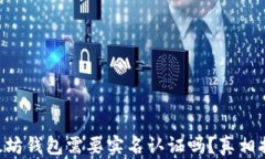 以太坊钱包需要实名认证