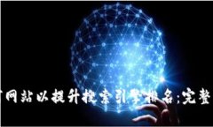 如何网站以提升搜索引擎