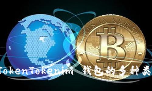 深入了解 TokenTokenim 钱包的多种类型及其特点