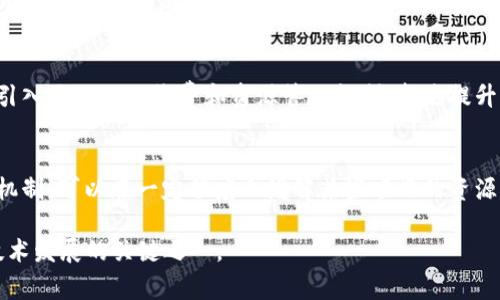 在区块链和加密货币领域，“带宽”和“能量”通常是在性能和资源管理方面的概念，尤其是在与智能合约和去中心化应用相关的项目中。下面是对这两个概念的详细介绍：

### 带宽

带宽的定义
带宽通常是指在一段时间内，可以处理的交易数量或数据量。在区块链网络中，带宽可以影响交易的确认速度和网络的整体效率。带宽的限制可能会导致交易拥堵，从而使得交易确认的时间延长，用户体验受到影响。

带宽对区块链的影响
在区块链中，带宽的大小直接关乎网络的性能。一些具有高交易量的区块链，如以太坊和比特币，常常会遇到带宽瓶颈，导致网络拥堵和交易费用上涨。为了应对这一问题，许多区块链项目在设计时会考虑到扩展性解决方案，例如分片技术、第二层解决方案等。

如何获取更多带宽
在一些区块链平台上，用户可以通过质押一定数量的代币来获取更多的带宽。例如，在某些平台上，质押越多的代币，用户可用的网络带宽就越大。这种机制不仅激励了用户参与网络，还提高了整体网络的安全性和稳定性。

### 能量

能量的定义
在区块链的上下文中，能量通常指的是执行智能合约或交易的资源。与带宽类似，能量也是一种计算和处理能力的度量，通常与钱包地址相关联。用户在进行交易或运行智能合约时所需的能量不足，可能导致交易失败或执行不成功。

能量的消耗与管理
不同的区块链平台在能量的消耗与管理上具有不同的机制。有的平台会对每一次的操作消耗一定的能量，并根据能量消耗的多少来决定交易的优先级。例如，如果用户的能量充足且足够支付当前的交易费用，那么交易就会优先处理，否则可能需要等待。

如何获取更多能量
与带宽类似，用户可以通过质押或参与网络治理来获取更多的能量。在一些生态系统中，用户可通过提供流动性、参与挖矿等方式来增加自身在网络中的持有的能量。此外，一些区块链项目还允许用户通过兑换代币获得额外的交易能量。

### 可能相关的问题

1. **带宽和能量对区块链性能的影响是什么？**
2. **如何提高在区块链上的带宽和能量获取效率？**
3. **在不同的区块链平台上带宽和能量的机制有何不同？**
4. **未来区块链技术如何解决带宽和能量问题？**

#### 1. 带宽和能量对区块链性能的影响是什么？

带宽的重要性
带宽对区块链的整体性能至关重要，它直接影响到交易的确认速度和网络的可扩展性。当一个区块链网络的带宽不足时，用户提交的交易可能会面临长时间的确认延迟，甚至在某些高峰期，交易可能需要数小时或数天才能得到确认，从而导致用户流失和网络信誉降低。

能量的影响
能量作为执行交易和智能合约的重要资源，其充足性决定了用户能否顺利进行操作。如果能量耗尽，用户将无法提交新的交易或执行合同，也无法继续参与到区块链活动中。为了确保网络的稳定性和用户的使用体验，合理的能量管理是必不可少的。

总的评价
综上所述，带宽与能量不仅是影响用户体验的重要因素，也是区块链技术能否成功推广应用的关键。有效管理和这两个方面，将有助于提升整个区块链网络的性能和吸引更多用户的参与。

#### 2. 如何提高在区块链上的带宽和能量获取效率？

有效的质押机制
质押是区块链中一种常见的获取带宽和能量的方式。为了提高这种机制的效率，项目方应当设计灵活的质押方案，允许用户根据实时需求调整质押金额和时间。此外，质押奖励应具备竞争力，以鼓励用户长期参与。

智能合约
许多区块链的带宽和能量消耗是由于智能合约的高复杂性和低效率造成的。因此，智能合约的代码，减少不必要的计算和数据存取，可以大大提升带宽和能量的获取效率。例如，开发者可以选择轻量级的合约设计，尽量避免使用高耗能的计算函数。

社区参与和激励机制
通过激励机制促进社区积极参与网络维护和资源管理，从而增强带宽和能量的利用。例如，设立用户反馈系统，让用户对网络的使用体验提出建议；定期回顾和改善网络性能策略，确保不会因资源管理不善导致的用户流失。

#### 3. 在不同的区块链平台上带宽和能量的机制有何不同？

以太坊与比特币的比较
以太坊和比特币在处理交易和智能合约时，带宽和能量的消耗机制有着显著的差异。以太坊采用了“Gas”机制，用户在提交交易时需要支付一定的费用，这个费用与交易的复杂性挂钩。相比之下，比特币则主要通过简单的交易手续费来计算。

其他区块链平台的机制
随着区块链技术的不断发展，越来越多的平台也开始推出自己的带宽和能量解决方案。例如，TRON和EOS都采用了基于资源分配的模式，用户通过持有代币来获取相应的带宽和能量，而不是像以太坊那样依赖于交易费用。这种方式在一定程度上可以减少交易成本，但也可能带来资源分配不均等的问题。

市场的多样性对比
不同平台的带宽和能量管理机制各具特色，适应了不同市场需求和用户群体。开发者应根据目标社区的特点和使用场景来选择合适的区块链平台，以便更好地显著提高用户体验。

#### 4. 未来区块链技术如何解决带宽和能量问题？

技术革新方向
未来的区块链技术，可能会通过多链生态、分层架构、跨链技术等创新方式，来解决带宽和能量不足的问题。例如，分层架构允许某些操作在第二层解决方案上执行，从而减轻主链的负担，提高整体性能。

用户友好性
在保证带宽与能量的充足条件下，提供更加人性化的用户体验也是未来的一个发展方向。无论是简化用户的交易流程，还是通过引入更直观的收费和资源管理机制，都是提升用户满意度的有效方式。

协同发展的生态系统
构建一个协同发展的区块链生态系统，各个项目之间可以通过资源共享和互助来提高网络的整体性能。例如，共享带宽与能量的机制，可以在一定程度上缓解某些项目的资源紧张，确保更多用户能够顺利体验区块链的服务。

通过对“带宽”和“能量”的深入剖析，我们可以看到这两个概念在区块链生态中的重要性。有效管理这两个因素将是未来区块链技术发展的关键之一。