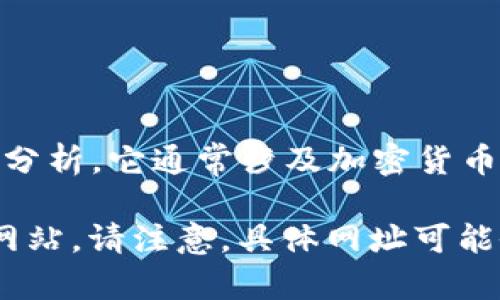 Tokenim 是一个与区块链相关的网站，专注于提供代币信息、交易数据和市场分析。它通常涉及加密货币的发行、交易和管理，帮助用户获取有关各种数字资产的实时数据和专业分析。

如果你想了解更多关于 Tokenim 的服务、功能和使用方法，可以访问其官方网站。请注意，具体网址可能会随着更新而变化，建议进行搜索或查阅相关资源以获取最新信息。