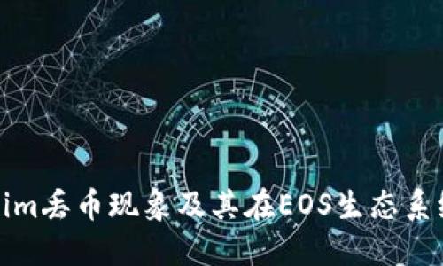 理解Tokenim丢币现象及其在EOS生态系统中的影响