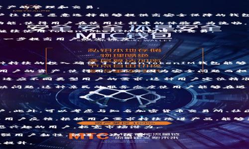 如何分析TokenTokenIM钱包官网走势及其影响因素

TokenTokenIM, 钱包官网, 走势分析, 加密货币/guanjianci

在过去的几年中，随着区块链技术的发展和加密货币的普及，数字钱包的使用变得越来越普遍。其中，TokenTokenIM钱包作为其中的一员，受到了广泛的关注和使用。本篇文章将深入探讨TokenTokenIM钱包官网的走势，并分析影响其变化的一些关键因素。此外，我们还将针对相关问题进行详细的解答，以帮助读者更好地理解这一主题。

### 什么是TokenTokenIM钱包？

TokenTokenIM钱包是一种支持多种加密货币的数字钱包，旨在为用户提供安全、便捷的资产管理服务。作为一种去中心化的数字资产存储工具，TokenTokenIM钱包重视用户的隐私和安全，其提供的服务包括加密资产的存储、管理、交易以及Token的发放等功能。

TokenTokenIM钱包的用户界面友好，使得即使是初学者也能够轻松上手。用户只需下载应用程序，注册账户，即可开始管理自己的数字资产。此外，TokenTokenIM钱包还提供了与其他区块链平台的兼容性，用户可以在不同的区块链之间进行资产转换。

在TokenTokenIM钱包中，用户可以生成自己的公钥和私钥。公钥用于接收资产，而私钥则是对资产的访问权和控制权，这一点至关重要，用户需要妥善保管自己的私钥以保障资产安全。

### TokenTokenIM钱包官网的走势如何分析？

分析TokenTokenIM钱包官网的走势，可以从多个角度进行，包括用户增长率、交易量、用户活跃度、市场情绪等因素。

首先，用户增长率是衡量TokenTokenIM钱包受欢迎程度的一个重要指标。通常，我们可以从官方网站的注册用户数、下载量等数据中获取信息。一个持续增长的用户基数通常意味着该钱包得到了广泛的认可和使用。

其次，交易量也是一个关键指标。通过监测TokenTokenIM钱包内进行的交易数量和金额，可以判断用户的活跃程度以及对该平台的信赖水平。如果交易量持续增长，则意味着越来越多的用户愿意在该平台上进行交易和资产管理。

此外，用户活跃度也不容忽视。活跃用户常常是钱包成功的标志。如果一个钱包能够保持高比例的日活跃用户和月活跃用户，这将表明其在用户中的受欢迎程度。

最后，市场情绪对TokenTokenIM钱包的走势也有着直接的影响。随着市场中的加密货币价格波动，用户的交易行为和使用意图也会随之变化。当市场行情看涨时，用户可能会更加积极地使用该钱包进行交易；相反，在市场低迷时，用户可能会选择观望，减少使用频率。

### 影响TokenTokenIM钱包官网走势的主要因素有哪些？

在分析TokenTokenIM钱包官网走势时，有几个主要因素是不可忽视的，包括技术创新、市场竞争、政策法规变化和用户反馈等。

首先，技术创新是推动钱包功能和服务发展的关键因素。TokenTokenIM钱包需要持续进行技术升级，以应对快速变化的市场需求。例如，增加新的安全功能、提升用户体验、扩展支持的加密货币种类等，都对钱包的受欢迎程度产生直接的影响。

其次，市场竞争也对TokenTokenIM钱包的走势产生影响。随着加密货币市场的日益成熟，许多新的竞争者不断涌入，为用户提供类似的服务。这使得TokenTokenIM钱包需要不断提高自身竞争力，吸引更多用户留在其平台上。

此外，政策法规的变化也是影响TokenTokenIM钱包走势的重要因素。例如，国家对加密货币的监管政策可能会影响用户的使用意愿和投资行为。如果政策趋于严格，可能会导致用户流失；反之，则会吸引更多用户进入市场。

最后，用户反馈是钱包改进和发展的重要依据。用户在使用TokenTokenIM钱包过程中所遇到的问题和提出的建议，都对钱包的功能和用户体验提升起着关键作用。持续重视用户反馈并迅速做出回应将有助于保持用户的忠诚度。

### 为什么TokenTokenIM钱包的用户粘性高？

TokenTokenIM钱包能够吸引并留住用户，主要得益于其独特的功能和用户体验。这些优势使得用户愿意长期使用TokenTokenIM钱包进行数字资产的管理和交易。

首先，TokenTokenIM钱包提供的安全性是一大卖点。通过多重签名、冷存储等技术手段，TokenTokenIM钱包能够有效地保护用户的资产安全。用户往往更愿意选择能够提供高安全保障的钱包来存储自己的数字资产，而这正是TokenTokenIM的钱包优势所在。

其次，用户体验的也是提高用户粘性的关键因素。TokenTokenIM钱包的界面设计友好，操作简便。同时，钱包定期进行版本更新，修复bug，添加新功能，使得用户在使用过程中的体验更为流畅。良好的用户体验使得用户更愿意长期使用该钱包。

此外，TokenTokenIM钱包还提供了一系列的增值服务，如交易手续费减免、赠送Token等，进一步吸引用户参与。这些促销活动能够有效激励用户继续使用TokenTokenIM钱包进行交易。

最后，社区的建立也是TokenTokenIM钱包成功的一个因素。通过定期举办线上线下活动，TokenTokenIM钱包能够增强用户之间的互动和交流，进一步提高用户的忠诚度。

### TokenTokenIM钱包在行业中的竞争优势是什么？

TokenTokenIM钱包在激烈的市场竞争中，有其独特的竞争优势，确保了其在行业中的发展。以下是几个主要的竞争优势。

首先，技术研发的投入是TokenTokenIM钱包的一大优势。为了在技术上保持领先，TokenTokenIM团队不断进行技术研发，钱包的功能和性能。这种持续的投入确保了TokenTokenIM钱包能够更好地满足用户需求，保持市场竞争力。

其次，TokenTokenIM钱包在安全性方面的承诺使其赢得了用户的信任。通过引入先进的安全技术和行业标准，TokenTokenIM钱包有效地保护了用户的资产，使得用户不会因为安全问题而担心资金损失。此外，这种安全保障也是TokenTokenIM钱包相对其他竞争者的重要优势。

此外，TokenTokenIM钱包的多样性也能够满足不同用户的需求。无论是对新手用户还是专业投资者，TokenTokenIM钱包都提供了丰富的功能，以适应不同类型用户的需求。这种用户定位精准的策略有助于扩大用户基础。

最后，TokenTokenIM钱包在用户服务方面的努力也是其竞争优势之一。通过提供快速响应的客户支持，TokenTokenIM钱包能够及时帮助用户解决问题。这种亲民的服务态度使用户能够在遇到困难时感受到极大的支持和帮助，从而进一步增强其对TokenTokenIM钱包的依赖。

### 如何提升TokenTokenIM钱包的增长潜力？

为提升TokenTokenIM钱包的增长潜力，公司可以从多个方向入手。重要的是，不仅需关注产品功能的提升，更需重视市场开发与用户关系的维护。

首先，加强市场推广是提升增长潜力的重要一步。通过社交媒体、线上广告以及线下活动等多种形式，TokenTokenIM钱包能够更好地触达潜在用户。此外，可以考虑与知名加密货币交易所、社区合作进行推广，借助已有的用户基础扩展自身的影响力。

其次，完善用户体验也是提升增长的关键。通过UGC（用户生成内容）社区、教程和使用技巧分享等形式，提高用户对产品的理解和依赖感。定期收集用户反馈，根据用户需求持续改进产品，能够显著提高用户满意度，进而提升用户留存率。

同时，TokenTokenIM钱包可以考虑拓展跨链功能，以涵盖更多的区块链类型和加密货币种类。这将有助于吸引更多的用户，特别是对多元化投资感兴趣的用户，拓宽市场潜力。

最后，增值服务也是提升增长潜力的重要方面。TokenTokenIM钱包可以推出针对不同用户的增值服务，如资产管理推荐、投资咨询服务等，以此增强用户黏性，促进二次消费。

总之，结合各方面的核心竞争力与市场动态，TokenTokenIM钱包能够在未来的发展中持续自身的发展策略，进而实现用户增长和品牌影响力的双提升。