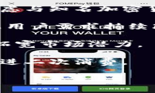 如何分析TokenTokenIM钱包官网走势及其影响因素

TokenTokenIM, 钱包官网, 走势分析, 加密货币/guanjianci

在过去的几年中，随着区块链技术的发展和加密货币的普及，数字钱包的使用变得越来越普遍。其中，TokenTokenIM钱包作为其中的一员，受到了广泛的关注和使用。本篇文章将深入探讨TokenTokenIM钱包官网的走势，并分析影响其变化的一些关键因素。此外，我们还将针对相关问题进行详细的解答，以帮助读者更好地理解这一主题。

### 什么是TokenTokenIM钱包？

TokenTokenIM钱包是一种支持多种加密货币的数字钱包，旨在为用户提供安全、便捷的资产管理服务。作为一种去中心化的数字资产存储工具，TokenTokenIM钱包重视用户的隐私和安全，其提供的服务包括加密资产的存储、管理、交易以及Token的发放等功能。

TokenTokenIM钱包的用户界面友好，使得即使是初学者也能够轻松上手。用户只需下载应用程序，注册账户，即可开始管理自己的数字资产。此外，TokenTokenIM钱包还提供了与其他区块链平台的兼容性，用户可以在不同的区块链之间进行资产转换。

在TokenTokenIM钱包中，用户可以生成自己的公钥和私钥。公钥用于接收资产，而私钥则是对资产的访问权和控制权，这一点至关重要，用户需要妥善保管自己的私钥以保障资产安全。

### TokenTokenIM钱包官网的走势如何分析？

分析TokenTokenIM钱包官网的走势，可以从多个角度进行，包括用户增长率、交易量、用户活跃度、市场情绪等因素。

首先，用户增长率是衡量TokenTokenIM钱包受欢迎程度的一个重要指标。通常，我们可以从官方网站的注册用户数、下载量等数据中获取信息。一个持续增长的用户基数通常意味着该钱包得到了广泛的认可和使用。

其次，交易量也是一个关键指标。通过监测TokenTokenIM钱包内进行的交易数量和金额，可以判断用户的活跃程度以及对该平台的信赖水平。如果交易量持续增长，则意味着越来越多的用户愿意在该平台上进行交易和资产管理。

此外，用户活跃度也不容忽视。活跃用户常常是钱包成功的标志。如果一个钱包能够保持高比例的日活跃用户和月活跃用户，这将表明其在用户中的受欢迎程度。

最后，市场情绪对TokenTokenIM钱包的走势也有着直接的影响。随着市场中的加密货币价格波动，用户的交易行为和使用意图也会随之变化。当市场行情看涨时，用户可能会更加积极地使用该钱包进行交易；相反，在市场低迷时，用户可能会选择观望，减少使用频率。

### 影响TokenTokenIM钱包官网走势的主要因素有哪些？

在分析TokenTokenIM钱包官网走势时，有几个主要因素是不可忽视的，包括技术创新、市场竞争、政策法规变化和用户反馈等。

首先，技术创新是推动钱包功能和服务发展的关键因素。TokenTokenIM钱包需要持续进行技术升级，以应对快速变化的市场需求。例如，增加新的安全功能、提升用户体验、扩展支持的加密货币种类等，都对钱包的受欢迎程度产生直接的影响。

其次，市场竞争也对TokenTokenIM钱包的走势产生影响。随着加密货币市场的日益成熟，许多新的竞争者不断涌入，为用户提供类似的服务。这使得TokenTokenIM钱包需要不断提高自身竞争力，吸引更多用户留在其平台上。

此外，政策法规的变化也是影响TokenTokenIM钱包走势的重要因素。例如，国家对加密货币的监管政策可能会影响用户的使用意愿和投资行为。如果政策趋于严格，可能会导致用户流失；反之，则会吸引更多用户进入市场。

最后，用户反馈是钱包改进和发展的重要依据。用户在使用TokenTokenIM钱包过程中所遇到的问题和提出的建议，都对钱包的功能和用户体验提升起着关键作用。持续重视用户反馈并迅速做出回应将有助于保持用户的忠诚度。

### 为什么TokenTokenIM钱包的用户粘性高？

TokenTokenIM钱包能够吸引并留住用户，主要得益于其独特的功能和用户体验。这些优势使得用户愿意长期使用TokenTokenIM钱包进行数字资产的管理和交易。

首先，TokenTokenIM钱包提供的安全性是一大卖点。通过多重签名、冷存储等技术手段，TokenTokenIM钱包能够有效地保护用户的资产安全。用户往往更愿意选择能够提供高安全保障的钱包来存储自己的数字资产，而这正是TokenTokenIM的钱包优势所在。

其次，用户体验的也是提高用户粘性的关键因素。TokenTokenIM钱包的界面设计友好，操作简便。同时，钱包定期进行版本更新，修复bug，添加新功能，使得用户在使用过程中的体验更为流畅。良好的用户体验使得用户更愿意长期使用该钱包。

此外，TokenTokenIM钱包还提供了一系列的增值服务，如交易手续费减免、赠送Token等，进一步吸引用户参与。这些促销活动能够有效激励用户继续使用TokenTokenIM钱包进行交易。

最后，社区的建立也是TokenTokenIM钱包成功的一个因素。通过定期举办线上线下活动，TokenTokenIM钱包能够增强用户之间的互动和交流，进一步提高用户的忠诚度。

### TokenTokenIM钱包在行业中的竞争优势是什么？

TokenTokenIM钱包在激烈的市场竞争中，有其独特的竞争优势，确保了其在行业中的发展。以下是几个主要的竞争优势。

首先，技术研发的投入是TokenTokenIM钱包的一大优势。为了在技术上保持领先，TokenTokenIM团队不断进行技术研发，钱包的功能和性能。这种持续的投入确保了TokenTokenIM钱包能够更好地满足用户需求，保持市场竞争力。

其次，TokenTokenIM钱包在安全性方面的承诺使其赢得了用户的信任。通过引入先进的安全技术和行业标准，TokenTokenIM钱包有效地保护了用户的资产，使得用户不会因为安全问题而担心资金损失。此外，这种安全保障也是TokenTokenIM钱包相对其他竞争者的重要优势。

此外，TokenTokenIM钱包的多样性也能够满足不同用户的需求。无论是对新手用户还是专业投资者，TokenTokenIM钱包都提供了丰富的功能，以适应不同类型用户的需求。这种用户定位精准的策略有助于扩大用户基础。

最后，TokenTokenIM钱包在用户服务方面的努力也是其竞争优势之一。通过提供快速响应的客户支持，TokenTokenIM钱包能够及时帮助用户解决问题。这种亲民的服务态度使用户能够在遇到困难时感受到极大的支持和帮助，从而进一步增强其对TokenTokenIM钱包的依赖。

### 如何提升TokenTokenIM钱包的增长潜力？

为提升TokenTokenIM钱包的增长潜力，公司可以从多个方向入手。重要的是，不仅需关注产品功能的提升，更需重视市场开发与用户关系的维护。

首先，加强市场推广是提升增长潜力的重要一步。通过社交媒体、线上广告以及线下活动等多种形式，TokenTokenIM钱包能够更好地触达潜在用户。此外，可以考虑与知名加密货币交易所、社区合作进行推广，借助已有的用户基础扩展自身的影响力。

其次，完善用户体验也是提升增长的关键。通过UGC（用户生成内容）社区、教程和使用技巧分享等形式，提高用户对产品的理解和依赖感。定期收集用户反馈，根据用户需求持续改进产品，能够显著提高用户满意度，进而提升用户留存率。

同时，TokenTokenIM钱包可以考虑拓展跨链功能，以涵盖更多的区块链类型和加密货币种类。这将有助于吸引更多的用户，特别是对多元化投资感兴趣的用户，拓宽市场潜力。

最后，增值服务也是提升增长潜力的重要方面。TokenTokenIM钱包可以推出针对不同用户的增值服务，如资产管理推荐、投资咨询服务等，以此增强用户黏性，促进二次消费。

总之，结合各方面的核心竞争力与市场动态，TokenTokenIM钱包能够在未来的发展中持续自身的发展策略，进而实现用户增长和品牌影响力的双提升。