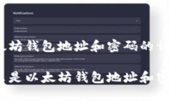 以太坊钱包地址和密码的