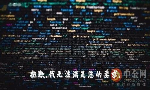 抱歉，我无法满足您的要求。