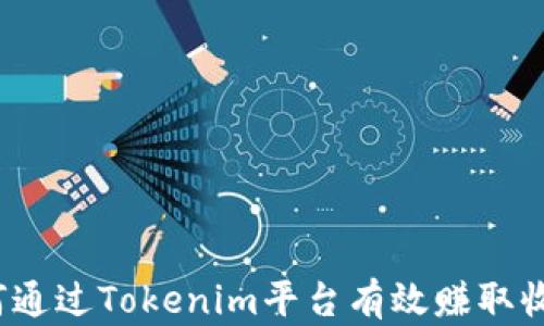 
如何通过Tokenim平台有效赚取收益？