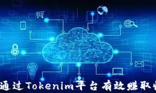 
如何通过Tokenim平台有效赚取收益？