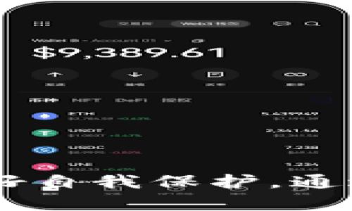 如何顺利完成TokenTokenIM钱包的提币流程

TokenTokenIM钱包, 提币流程, 加密货币, 数字资产/guanjianci

---

引言
在当今快速发展的数字货币市场中，钱包的使用变得尤为流行。TokenTokenIM钱包作为一种新兴的数字资产管理工具，为用户提供了安全、便捷的资产存储和交易体验。在这个过程中，提币是用户获取流动性和实现资产转换的重要环节。本文将详细介绍TokenTokenIM钱包的提币流程，确保用户能够在这个过程中得心应手。

第一步：创建TokenTokenIM钱包
在任何提币操作开始之前，首先必须创建一个TokenTokenIM钱包。如果您尚未拥有钱包，可以按照以下步骤进行创建：
ol
    li下载并安装TokenTokenIM钱包应用程序。/li
    li打开应用程序并点击“创建新钱包”选项。/li
    li根据提示设置密码，并在安全的位置记录下恢复助记词，这对于将来找回钱包十分重要。/li
    li完成创建后，您将看到您的钱包地址，这就是您进行提币操作时所需的重要信息之一。/li
/ol

第二步：充值数字资产
在进行提币之前，用户需要在TokenTokenIM钱包中有可提币的数字资产。可以通过以下方式进行充值：
ul
    li将资金从其他钱包转入TokenTokenIM钱包。/li
    li在支持TokenTokenIM钱包的交易所进行购买，并直接提币至您的TokenTokenIM钱包地址。/li
/ul
确保您充值的资产是TokenTokenIM钱包所支持的类型，以避免资金丢失。

第三步：准备提币操作
当您在钱包中拥有足够的数字资产时，可以开始进行提币。在执行此操作之前，请确保您确认了以下几点：
ul
    li您输入的提币地址无误。建议通过复制粘贴的方式，以避免手动输入错误。/li
    li您了解提币的手续费和时间，因不同币种可能会有所不同。/li
    li您已经根据平台要求完成了身份验证，以确保资金安全。/li
/ul

第四步：实施提币操作
完成准备后，请按照以下步骤实施提币：
ol
    li登录到您的TokenTokenIM钱包应用程序。/li
    li在主界面，找到“提币”或“提现”选项，并点击进入。/li
    li选择您要提币的数字资产类型。/li
    li输入提币地址和提币金额，然后确认。/li
    li再次核对信息无误后，确认提币。/li
/ol
提币后，您通常会收到一封电子邮件或短信，要求您确认提币请求。这是为了进一步保护您的账户安全。

第五步：等待资金到账
提交提币请求后，您需要耐心等待，一般来说，资金到账的时间取决于区块链的处理速度和网络繁忙程度。您可以在TokenTokenIM钱包的提现记录中查看提币状态。如果在预计的时间内资金未到账，可以尝试从区块链浏览器中查询交易状态。

---

常见问题

问题一：TokenTokenIM钱包支持哪些数字资产？
TokenTokenIM钱包是一款多币种钱包，旨在为用户提供多样化的资产管理服务。一般来说，这款钱包支持一些主流的数字资产，如Bitcoin（BTC）、Ethereum（ETH）、Litecoin（LTC）、TRON（TRX）等。此外，用户在使用TokenTokenIM钱包前，应该详细查看该钱包的官方文档或应用程序内的支持币种列表，以确保所需资产的支持情况。

为了确保用户的资产安全和完整性，TokenTokenIM团队对新添加的数字资产施加了一定的评估标准。对比其他钱包，TokenTokenIM在支持新资产时，审核过程会更加严格，以降低风险。因此，用户在选择TokenTokenIM钱包进行资产管理时，应该注意资产的兼容性，以免因不支持的币种而导致资金丢失。

问题二：TokenTokenIM钱包的安全性如何？
安全性是数字钱包用户所关注的重要问题之一。TokenTokenIM钱包为了保障用户的资产安全，采取了一系列的安全措施。首先，TokenTokenIM采取了本地加密存储，即使手机丢失，黑客也无法轻松破解钱包内的资产。用户在创建钱包时，设定的密码和助记词是确保资产安全的关键。此外，TokenTokenIM还支持双重认证功能，增强了账户的防护能力。

此外，TokenTokenIM团队定期进行系统安全审核与漏洞修复，确保钱包软件始终处于安全可用状态。用户还应该保持警惕，定期更新自己的密码及助记词，避免使用简单易猜的密码，随时关注账户异常活动，以确保资产安全。

问题三：提币时手续费是多少？
提币手续费通常是用户在提币过程中需要考虑的一个重要因素。TokenTokenIM钱包在提币时会根据所提取的数字资产类型以及网络 Congestion（拥堵）状况，收取一定的手续费。每种货币的手续费是不同的，因此用户在提交提币请求时，建议在界面上仔细查看相关费用信息，确保在知情的情况下完成操作。

需要注意的是，手续费是在提币时由网络生成的，与TokenTokenIM钱包无关，换句话说，用户实际获取的资产会扣除这些手续费。因此，在进行提币前，用户应该清楚最终到账数量，合理规划提币金额，以避免因手续费影响收益。

问题四：TokenTokenIM钱包支持哪些提币方式？
用户在使用TokenTokenIM钱包时，通常可以采取多种方式进行提币。如常见的提币方式有直接提取至其他钱包、转账至交易所进行交易等。具体提币方式会受到用户选择的提币地址和对应数字货币的影响。一般说来，提币方式包括：
ul
    li转账至个人其他钱包：用户可以提前获取其他钱包的地址，直接将资产转入指定地址。/li
    li提取至交易所：如果用户想在交易所内进行法币交易或其他币种兑换，也可以直接提币至交易所地址。/li
/ul
无论选择哪种提币方式，用户都需核实地址的准确性，以避免因错误地址导致的资产丢失。同时，用户应对相关提币政策和手续费有所了解，以便做出最佳决策。

---

总结
本文针对TokenTokenIM钱包的提币流程进行了全面详尽的介绍，从创建钱包到提币实施每一步都进行了详细的解析。希望每位用户在了解提币流程的同时，也能意识到数字资产安全的重要性，做好自我保护。通过合理的操作和认真的态度，用户必能在TokenTokenIM钱包体验到便捷、可靠的数字资产管理。未来随着加密行业的发展，TokenTokenIM钱包将不断创新，用户也应保持对新信息的敏感，与时俱进。