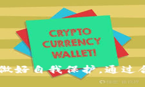 如何顺利完成TokenTokenIM钱包的提币流程

TokenTokenIM钱包, 提币流程, 加密货币, 数字资产/guanjianci

---

引言
在当今快速发展的数字货币市场中，钱包的使用变得尤为流行。TokenTokenIM钱包作为一种新兴的数字资产管理工具，为用户提供了安全、便捷的资产存储和交易体验。在这个过程中，提币是用户获取流动性和实现资产转换的重要环节。本文将详细介绍TokenTokenIM钱包的提币流程，确保用户能够在这个过程中得心应手。

第一步：创建TokenTokenIM钱包
在任何提币操作开始之前，首先必须创建一个TokenTokenIM钱包。如果您尚未拥有钱包，可以按照以下步骤进行创建：
ol
    li下载并安装TokenTokenIM钱包应用程序。/li
    li打开应用程序并点击“创建新钱包”选项。/li
    li根据提示设置密码，并在安全的位置记录下恢复助记词，这对于将来找回钱包十分重要。/li
    li完成创建后，您将看到您的钱包地址，这就是您进行提币操作时所需的重要信息之一。/li
/ol

第二步：充值数字资产
在进行提币之前，用户需要在TokenTokenIM钱包中有可提币的数字资产。可以通过以下方式进行充值：
ul
    li将资金从其他钱包转入TokenTokenIM钱包。/li
    li在支持TokenTokenIM钱包的交易所进行购买，并直接提币至您的TokenTokenIM钱包地址。/li
/ul
确保您充值的资产是TokenTokenIM钱包所支持的类型，以避免资金丢失。

第三步：准备提币操作
当您在钱包中拥有足够的数字资产时，可以开始进行提币。在执行此操作之前，请确保您确认了以下几点：
ul
    li您输入的提币地址无误。建议通过复制粘贴的方式，以避免手动输入错误。/li
    li您了解提币的手续费和时间，因不同币种可能会有所不同。/li
    li您已经根据平台要求完成了身份验证，以确保资金安全。/li
/ul

第四步：实施提币操作
完成准备后，请按照以下步骤实施提币：
ol
    li登录到您的TokenTokenIM钱包应用程序。/li
    li在主界面，找到“提币”或“提现”选项，并点击进入。/li
    li选择您要提币的数字资产类型。/li
    li输入提币地址和提币金额，然后确认。/li
    li再次核对信息无误后，确认提币。/li
/ol
提币后，您通常会收到一封电子邮件或短信，要求您确认提币请求。这是为了进一步保护您的账户安全。

第五步：等待资金到账
提交提币请求后，您需要耐心等待，一般来说，资金到账的时间取决于区块链的处理速度和网络繁忙程度。您可以在TokenTokenIM钱包的提现记录中查看提币状态。如果在预计的时间内资金未到账，可以尝试从区块链浏览器中查询交易状态。

---

常见问题

问题一：TokenTokenIM钱包支持哪些数字资产？
TokenTokenIM钱包是一款多币种钱包，旨在为用户提供多样化的资产管理服务。一般来说，这款钱包支持一些主流的数字资产，如Bitcoin（BTC）、Ethereum（ETH）、Litecoin（LTC）、TRON（TRX）等。此外，用户在使用TokenTokenIM钱包前，应该详细查看该钱包的官方文档或应用程序内的支持币种列表，以确保所需资产的支持情况。

为了确保用户的资产安全和完整性，TokenTokenIM团队对新添加的数字资产施加了一定的评估标准。对比其他钱包，TokenTokenIM在支持新资产时，审核过程会更加严格，以降低风险。因此，用户在选择TokenTokenIM钱包进行资产管理时，应该注意资产的兼容性，以免因不支持的币种而导致资金丢失。

问题二：TokenTokenIM钱包的安全性如何？
安全性是数字钱包用户所关注的重要问题之一。TokenTokenIM钱包为了保障用户的资产安全，采取了一系列的安全措施。首先，TokenTokenIM采取了本地加密存储，即使手机丢失，黑客也无法轻松破解钱包内的资产。用户在创建钱包时，设定的密码和助记词是确保资产安全的关键。此外，TokenTokenIM还支持双重认证功能，增强了账户的防护能力。

此外，TokenTokenIM团队定期进行系统安全审核与漏洞修复，确保钱包软件始终处于安全可用状态。用户还应该保持警惕，定期更新自己的密码及助记词，避免使用简单易猜的密码，随时关注账户异常活动，以确保资产安全。

问题三：提币时手续费是多少？
提币手续费通常是用户在提币过程中需要考虑的一个重要因素。TokenTokenIM钱包在提币时会根据所提取的数字资产类型以及网络 Congestion（拥堵）状况，收取一定的手续费。每种货币的手续费是不同的，因此用户在提交提币请求时，建议在界面上仔细查看相关费用信息，确保在知情的情况下完成操作。

需要注意的是，手续费是在提币时由网络生成的，与TokenTokenIM钱包无关，换句话说，用户实际获取的资产会扣除这些手续费。因此，在进行提币前，用户应该清楚最终到账数量，合理规划提币金额，以避免因手续费影响收益。

问题四：TokenTokenIM钱包支持哪些提币方式？
用户在使用TokenTokenIM钱包时，通常可以采取多种方式进行提币。如常见的提币方式有直接提取至其他钱包、转账至交易所进行交易等。具体提币方式会受到用户选择的提币地址和对应数字货币的影响。一般说来，提币方式包括：
ul
    li转账至个人其他钱包：用户可以提前获取其他钱包的地址，直接将资产转入指定地址。/li
    li提取至交易所：如果用户想在交易所内进行法币交易或其他币种兑换，也可以直接提币至交易所地址。/li
/ul
无论选择哪种提币方式，用户都需核实地址的准确性，以避免因错误地址导致的资产丢失。同时，用户应对相关提币政策和手续费有所了解，以便做出最佳决策。

---

总结
本文针对TokenTokenIM钱包的提币流程进行了全面详尽的介绍，从创建钱包到提币实施每一步都进行了详细的解析。希望每位用户在了解提币流程的同时，也能意识到数字资产安全的重要性，做好自我保护。通过合理的操作和认真的态度，用户必能在TokenTokenIM钱包体验到便捷、可靠的数字资产管理。未来随着加密行业的发展，TokenTokenIM钱包将不断创新，用户也应保持对新信息的敏感，与时俱进。