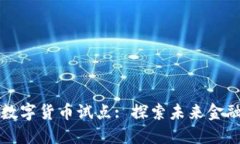 深圳地区数字货币试点: