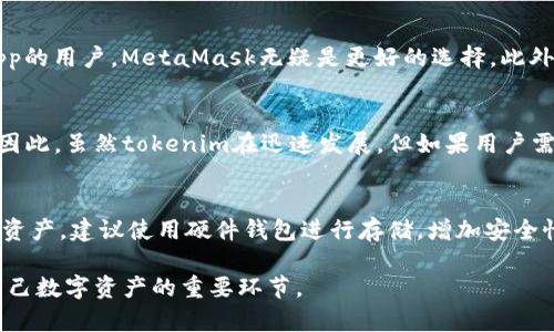 bianweitokenim钱包是小狐狸钱包吗？全面解析两者的比较与适用性/bianwei

tokenim钱包, 小狐狸钱包, 数字货币钱包, 区块链技术/guanjianci

在数字货币迅猛发展的今天，各种数字钱包如雨后春笋般涌现。tokenim钱包和小狐狸钱包（MetaMask）都是目前较为流行的数字资产存储和管理工具。许多用户对这两款钱包的功能、使用体验等方面产生疑问，尤其是关于“tokenim钱包是否就是小狐狸钱包”这一问题。为了深入理解这两个钱包的特点和区别，本文将对其进行详细解析，同时也会探讨常见的问题，帮助用户在选择适合自己的数字钱包时做出明智的决策。

1. tokenim钱包概述
tokenim钱包是一种新兴的数字钱包，致力于为用户提供安全、便利的加密货币管理服务。它支持以太坊及其ERC-20代币，用户可以方便地进行资产的存储、转账和交易。tokenim钱包的界面友好，操作流程简单，适合不同层次的用户使用。

2. 小狐狸钱包（MetaMask）概述
小狐狸钱包，英文名为MetaMask，是由ConsenSys开发的一款流行的以太坊钱包和去中心化应用（DApp）浏览器。它不仅支持以太坊生态系统中的代币，同时还提供了与多个去中心化交易所（DEX）和应用程序的无缝连接。MetaMask以其强大的功能和便利的用户体验，受到全球数百万用户的喜爱。

3. tokenim钱包和小狐狸钱包的主要区别
尽管tokenim和小狐狸钱包都属于数字货币钱包，但它们在多方面存在显著差异。以下是两者的主要区别：
ul
    listrong用户界面与体验：/strongtokenim钱包界面简洁，适合初学者快速上手；而小狐狸钱包的功能更为丰富，但也因此界面略显复杂。/li
    listrong支持的币种：/strongtokenim钱包主要聚焦于ETH及其ERC-20代币，而小狐狸钱包则支持更广泛的代币和更复杂的操作。/li
    listrongDApp支持：/strong小狐狸钱包拥有强大的去中心化应用支持，用户可以通过它直接访问并操作数以千计的DApp，而tokenim在这方面的支持较弱。/li
    listrong安全性：/strong两者在安全性上的设计理念有所不同，tokenim钱包注重简易性，而小狐狸钱包提供了多种安全保护措施，使用户能更安心地管理资产。/li
/ul

4. 常见问题解答

Q1: tokenim钱包和小狐狸钱包的安全性如何？
在选择数字钱包时，安全性是用户最为关心的问题之一。首先，tokenim钱包采用了多重加密技术，确保用户的私钥和资产不被轻易盗取。不过，由于它的开发时间较短，公众对其安全性的了解和信任度相对较低。而小狐狸钱包自发布以来，经过多次版本更新和社区反馈，不断强化其安全模型。MetaMask允许用户自行管理私钥，使得安全控制完全掌握在用户手中。此外，它还引入了硬件钱包的支持，增加了额外的安全层级。

Q2: 如何选择适合自己的数字货币钱包？
选择数字货币钱包时，用户应考虑个人需求。例如，如果是初次接触数字货币的用户，推荐选择tokenim这样界面友好的钱包，以便快速上手；而对于有一定经验、需要频繁进行交易或参与DApp的用户，MetaMask无疑是更好的选择。此外，用户还需要根据自身的资产种类、交易频次以及对安全性的要求，选择合适的钱包。资源丰富的社区、官方支持和用户反馈都是评估钱包的重要维度。

Q3: tokenim钱包是否具备去中心化交易的功能？
tokenim钱包作为一款较新的产品，当前主要集中在基本的数字货币存储与转账功能上。相对于小狐狸钱包，它的去中心化交易功能相对基础，用户在进行资产交易时可能会受到一些限制。因此，虽然tokenim在迅速发展，但如果用户需要频繁进行去中心化交易，可能仍需依赖于小狐狸钱包等更为成熟的产品。

Q4: 如何保障在使用这两种钱包时的资产安全？
在使用tokenim和小狐狸钱包时，确保资产安全的几个关键点包括：1）认真保存私钥：无论在哪种钱包中，私钥都是用户资产的唯一控制权，务必妥善保管和备份；2）使用硬件钱包：对于大额资产，建议使用硬件钱包进行存储，增加安全性；3）定期更新钱包：无论是tokenim还是小狐狸，保持钱包版本更新，有助于及时获得最新的安全修复和功能改进；4）保持警惕：防范钓鱼网站或恶意软件的攻击，不轻易透露个人信息。

综上所述，tokenim钱包与小狐狸钱包在功能、体验和安全性等方面各有千秋。用户在选择时，需根据个人需求和具体情况来做出判断。无论选择哪一款钱包，安全管理和合理使用都是保护自己数字资产的重要环节。