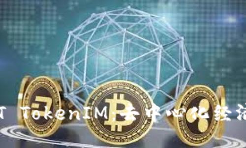 思考一个的  
深入了解ECT TokenIM：去中心化经济的未来趋势