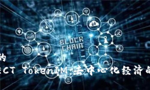 思考一个的  
深入了解ECT TokenIM：去中心化经济的未来趋势