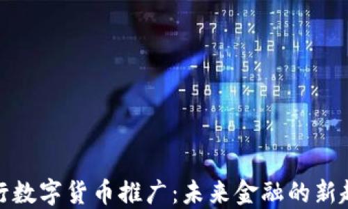 
央行数字货币推广：未来金融的新趋势