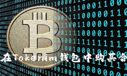 如何在Tokenim钱包中购买合约币