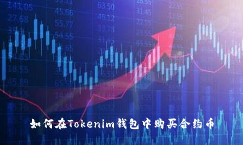 如何在Tokenim钱包中购买合约币
