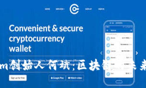 专访Tokenim创始人何斌：区块链的未来与创新探索