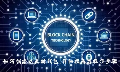 如何创建以太坊钱包：详细指南与操作步骤