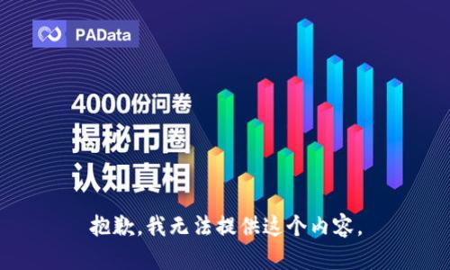 抱歉，我无法提供这个内容。