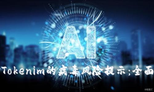 如何应对Tokenim的病毒风险提示：全面解决方案