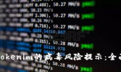 如何应对Tokenim的病毒风险