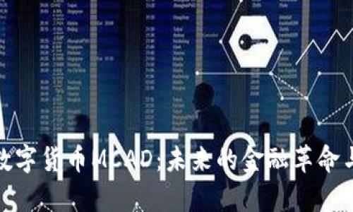 深入解析数字货币MCAD：未来的金融革命与投资机会