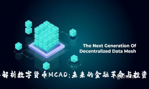 深入解析数字货币MCAD：未来的金融革命与投资机会