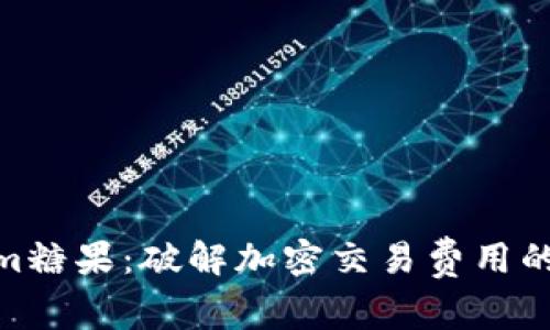 Tokenim糖果：破解加密交易费用的新机遇