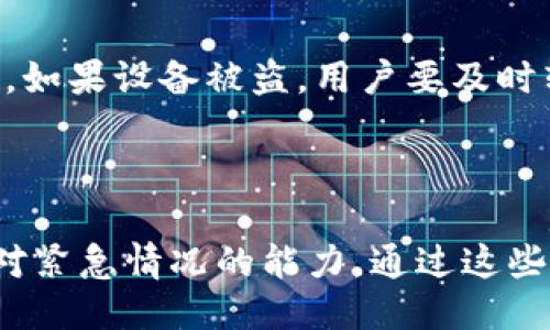 jiaoti如何安全高效地设置以太坊冷钱包/jiaoti
以太坊, 冷钱包, 加密货币, 钱包设置/guanjianci

什么是以太坊冷钱包？
以太坊冷钱包是一种用于存储以太坊（ETH）和其他基于以太坊的代币（如ERC20代币）的离线钱包。与热钱包不同，冷钱包不直接连接到互联网，从而大大降低了被黑客攻击的风险。这种冷钱包通常用于长期存储，适合那些希望保护其数字资产的投资者。

以太坊冷钱包可以采用多种形式，包括硬件钱包、纸质钱包和其他物理存储介质。硬件钱包是一种专门的设备，设计用于安全存储密钥，而纸质钱包则是通过生成私钥和公钥的打印页面以物理形式存储密钥的方式。

以太坊冷钱包的优势
使用以太坊冷钱包有多种好处。首先，冷钱包的最主要优点是安全性。因为冷钱包不与互联网连接，黑客无法通过网络攻击来窃取存储在其中的资产。其次，冷钱包提供了对用户资产的全面控制，用户拥有私钥的完全控制权，这对于维护资产安全至关重要。此外，冷钱包通常也用于长期投资，因为它们的设计可以有效地减少因频繁交易造成的风险。

此外，冷钱包支持多种加密货币，用户可以在同一个钱包中管理不同类型的资产。这种便利性使得冷钱包成为投资者的理想选择。然而，冷钱包的缺点在于其使用灵活性较低，因为在进行交易时，用户需要将资产从冷钱包转移到热钱包，这个过程可能会比较繁琐。

如何设置以太坊冷钱包
设置以太坊冷钱包的过程并不复杂，但需要严格遵循一些步骤，以确保安全性。以下是设置过程的详细说明：

h4第一步：选择冷钱包类型/h4
在设置以太坊冷钱包之前，您需要选择最适合您的冷钱包类型。常见的选择包括硬件钱包（如Trezor和Ledger）和纸质钱包。硬件钱包通常更为安全，适合大多数人；纸质钱包虽然成本低廉，但更容易丢失或损坏。

h4第二步：购买和下载钱包/h4
如果您选择硬件钱包，确保通过官方网站购买，避免中间商可能造成的安全隐患。收到设备后，应按照制造商的说明书进行设置。
若采用纸质钱包，则可以访问相关的生成器网站（例如MyEtherWallet）生成以太坊地址和私钥。为了安全起见，应确保您是在离线状态下进行这个操作，以避免被恶意软件记录键入内容。

h4第三步：生成钱包地址和私钥/h4
使用硬件钱包时，按照说明书步骤完成安装，您将生成一个公钥（以太坊地址）和私钥。切记，保护好您的私钥，因为任何人拥有私钥就意味着拥有您的资产。使用纸质钱包时，您同样会生成公钥和私钥，确保将其保存到安全的地方。

h4第四步：备份和安全存储/h4
无论使用何种类型的冷钱包，备份都是至关重要的。建议制作多个备份，并将其安全存放在不同地点，避免单点故障带来的资产损失。如果您使用的是纸质钱包，最好将其放在防水和防火的地方。

h4第五步：存入资产/h4
完成冷钱包的设置后，您可以将以太坊资产转入此钱包。通过您的公钥将资产发送至冷钱包地址。确保在每次转移时核对地址的准确性，以防转账错误。

常见问题

1. 为什么选择以太坊冷钱包而不是热钱包？
选择冷钱包的原因大多是安全性。由于热钱包在互联网上操作，攻击者可以通过网络攻击使用户的资产面临风险。而冷钱包在离线状态下存储私钥和资产，因此可以有效保护资产不被盗取。尽管冷钱包的操作相对繁琐，使用频率也较低，但对于长期投资或存储大额资产的用户来说，其安全性是极具吸引力的选择。

h4冷钱包的缺点/h4
尽管冷钱包有很多优点，但也存在一些缺点。例如，在需要频繁交易的情况下，使用冷钱包会显得笨重。此外，冷钱包的设置和使用需要用户具备一定的技术常识和操作经验，初学者可能会面临学习曲线。同时，遗失或损坏冷钱包设备也可能导致无法访问资金，强调了备份的重要性。

2. 冷钱包的备份和恢复该如何进行？
冷钱包的备份至关重要，确保用户在设备丢失、损坏或其他意外情况下依然能够访问其资产。首先，对于硬件钱包，通常在初次设置时就会要求用户生成一个恢复种子。这是一个由12到24个单词组成的短语，如果设备丢失或遇到故障，可以通过这个短语恢复钱包。在存储恢复种子时，用户需要确保它被保存在安全、私密的地方，以避免盗窃。

而对于纸质钱包，用户需要妥善保存纸质文件，尽量避免损坏。建议制作多个纸质钱包备份，放置在不同的地点，以防火灾等自然灾害导致的单点故障。在恢复时，用户只需要通过其公钥或私钥重新导入到任何以太坊钱包软件即可。

3. 如何验证冷钱包的安全性？
冷钱包的安全性主要取决于私钥的安全存储和管理。首先，硬件钱包应该从官方渠道购买，确保设备未被篡改。其次，用户在生成钱包时，必须在离线状态下进行，以避免恶意软件的攻击。

用户还应定期检查冷钱包的固件更新，保持设备的最新安全标准。同时，监控冷钱包的动态，确保不随意与不明来源的网络接触，进一步降低安全风险。此外，用户在任何时候都应给予私钥高度保密，切勿以任何形式分享给他人。

4. 紧急情况下的冷钱包使用策略
在紧急情况下（例如，设备遗失或损坏），冷钱包用户需要有明确的应对策略。首先，用户应确保能够有效恢复钱包，依赖于之前提到的恢复种子或备份设备。其次，如果设备被盗，用户要及时转移资产至其它安全钱包，以避免资金被盗取。

此外，用户应该了解各类冷钱包的操作流程，以便在紧急情况下能够快速有效地应对。保持冷静，并采取措施保护自己的资产至关重要。

总结而言，在加密货币日益普及的当下，冷钱包的安全管理显得尤为重要。用户需要深入理解其使用及维护方式，确保数字资产的安全性，同时在必要时具备应对紧急情况的能力。通过这些措施，用户可以更好地保护他们的以太坊及其他加密资产。