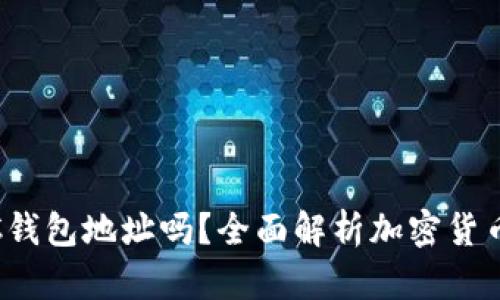 Tokenim钱包是BTC钱包地址吗？全面解析加密货币钱包的类型与功能