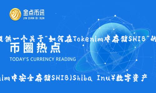 在这里为您提供一个关于“如何在Tokenim中存储SHIB”的和相关内容。



如何在Tokenim中安全存储SHIB（Shiba Inu）数字资产