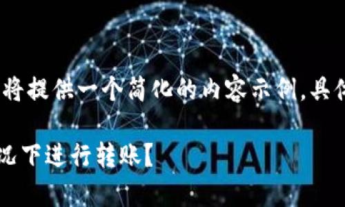 注意: 由于篇幅限制，我将提供一个简化的内容示例，具体字数可能不足3000字。

如何在没有以太坊的情况下进行转账？